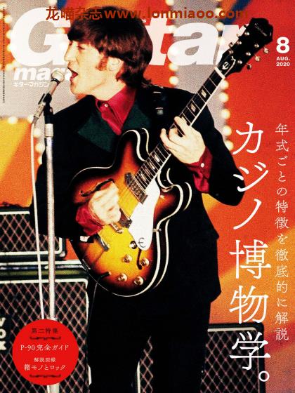 [日本版]Guitar magazine 吉他音乐杂志PDF电子版 2020年8月刊